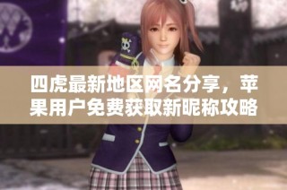 四虎最新地区网名分享，苹果用户免费获取新昵称攻略