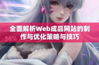 全面解析Web成品网站的制作与优化策略与技巧