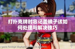 打扑克牌时忘记盖被子该如何处理与解决技巧