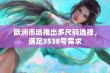 欧洲市场推出多尺码选择，满足3538号需求