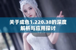 关于成色1.220.38的深度解析与应用探讨