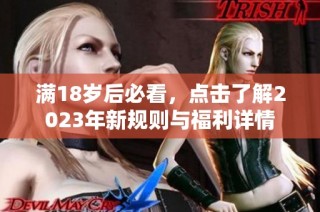 满18岁后必看，点击了解2023年新规则与福利详情