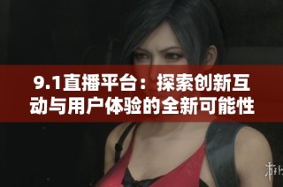 9.1直播平台：探索创新互动与用户体验的全新可能性