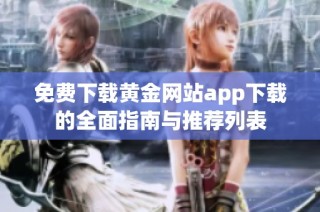 免费下载黄金网站app下载的全面指南与推荐列表