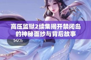 高压监狱2续集揭开禁闭岛的神秘面纱与背后故事