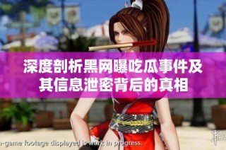 深度剖析黑网曝吃瓜事件及其信息泄密背后的真相
