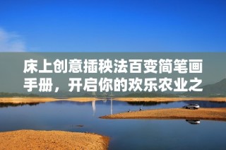 床上创意插秧法百变简笔画手册，开启你的欢乐农业之旅