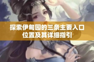 探索伊甸园的三条主要入口位置及其详细指引