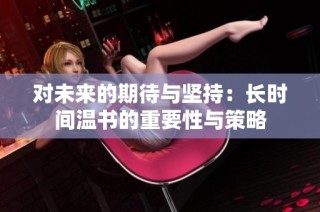 对未来的期待与坚持：长时间温书的重要性与策略