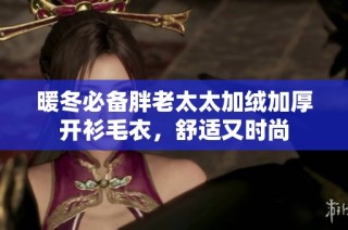 暖冬必备胖老太太加绒加厚开衫毛衣，舒适又时尚