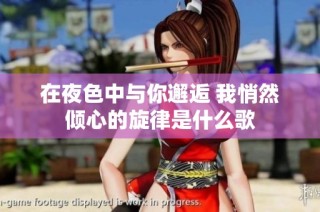 在夜色中与你邂逅 我悄然倾心的旋律是什么歌