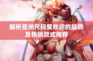 解析亚洲尺码受欢迎的趋势及热销款式推荐