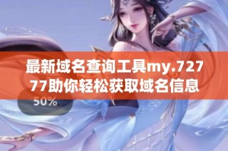 最新域名查询工具my.72777助你轻松获取域名信息