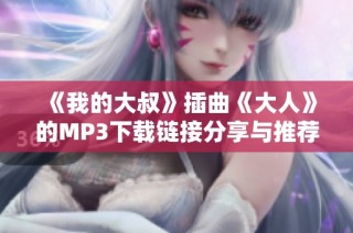 《我的大叔》插曲《大人》的MP3下载链接分享与推荐