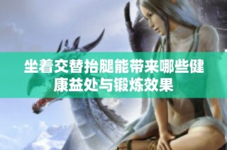 坐着交替抬腿能带来哪些健康益处与锻炼效果