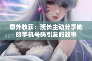 意外收获：班长主动分享她的手机号码引发的故事