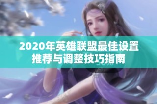 2020年英雄联盟最佳设置推荐与调整技巧指南