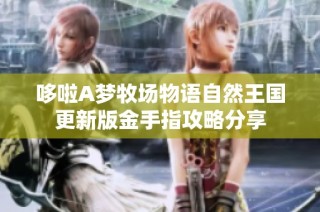 哆啦A梦牧场物语自然王国更新版金手指攻略分享