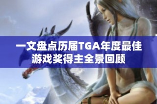 一文盘点历届TGA年度最佳游戏奖得主全景回顾