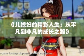 《儿媳妇的精彩人生：从平凡到非凡的成长之路》