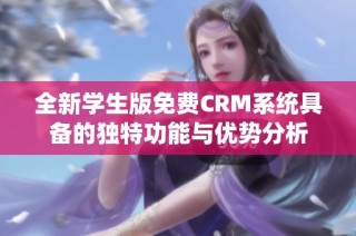 全新学生版免费CRM系统具备的独特功能与优势分析