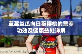 草莓丝瓜向日葵樱桃的营养功效及健康益处详解
