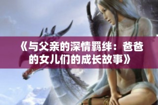 《与父亲的深情羁绊：爸爸的女儿们的成长故事》