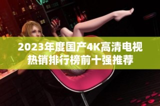 2023年度国产4K高清电视热销排行榜前十强推荐