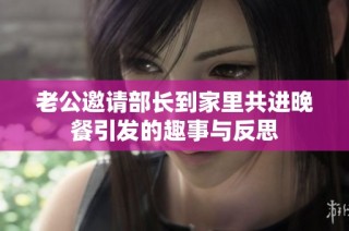 老公邀请部长到家里共进晚餐引发的趣事与反思