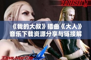 《我的大叔》插曲《大人》音乐下载资源分享与链接解析