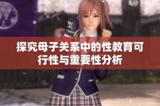 探究母子关系中的性教育可行性与重要性分析
