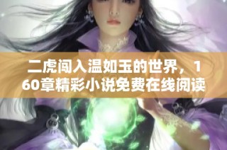 二虎闯入温如玉的世界，160章精彩小说免费在线阅读