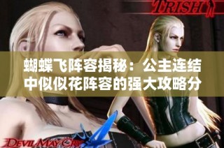 蝴蝶飞阵容揭秘：公主连结中似似花阵容的强大攻略分享