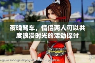 夜晚驾车，情侣两人可以共度浪漫时光的活动探讨