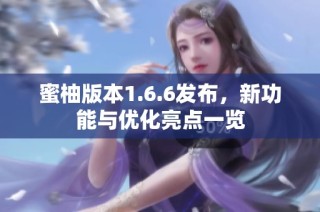 蜜柚版本1.6.6发布，新功能与优化亮点一览