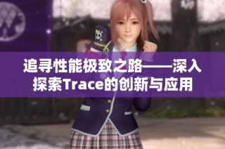 追寻性能极致之路——深入探索Trace的创新与应用
