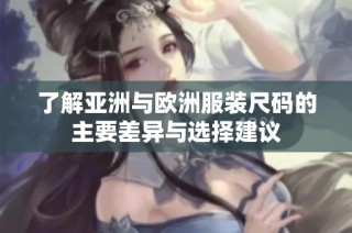 了解亚洲与欧洲服装尺码的主要差异与选择建议