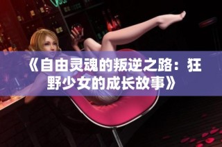 《自由灵魂的叛逆之路：狂野少女的成长故事》