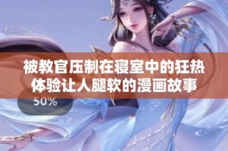 被教官压制在寝室中的狂热体验让人腿软的漫画故事