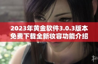 2023年黄金软件3.0.3版本免费下载全新妆容功能介绍