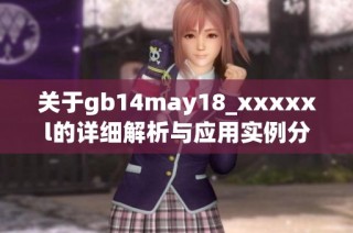 关于gb14may18_xxxxxl的详细解析与应用实例分享