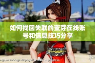如何找回失联的蜜芽在线账号和信息技巧分享
