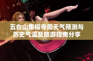五台山集福寺周天气预测与历史气温及旅游指南分享