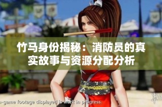 竹马身份揭秘：消防员的真实故事与资源分配分析
