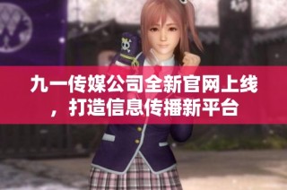 九一传媒公司全新官网上线，打造信息传播新平台
