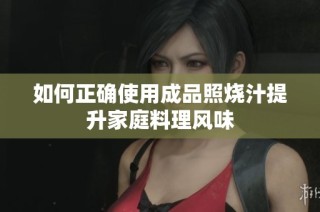 如何正确使用成品照烧汁提升家庭料理风味