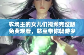 农场主的女儿们视频完整版免费观看，憨豆带你畅游乡村生活