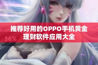 推荐好用的OPPO手机黄金理财软件应用大全