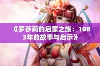 《罗莎莉的启蒙之旅：1983年的故事与启示》