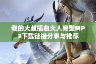 我的大叔插曲大人完整MP3下载链接分享与推荐